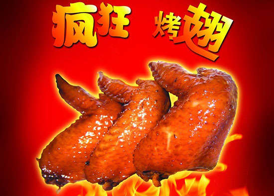 七星疯狂烤翅
